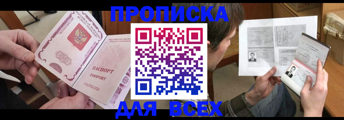 купить прописку в Брянске